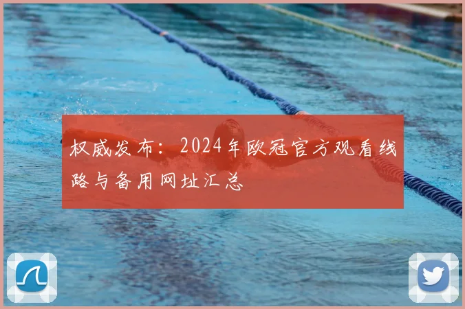 权威发布：2024年欧冠官方观看线路与备用网址汇总