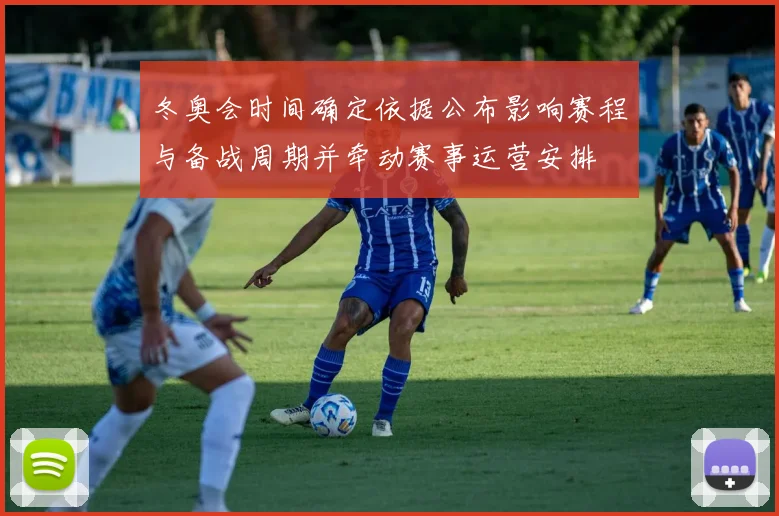 冬奥会时间确定依据公布影响赛程与备战周期并牵动赛事运营安排