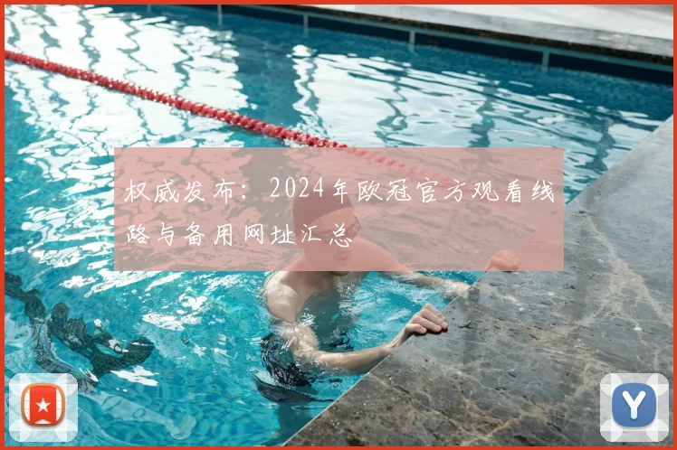 权威发布：2024年欧冠官方观看线路与备用网址汇总