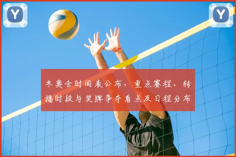 冬奥会时间表公布，重点赛程、转播时段与奖牌争夺看点及日程分布