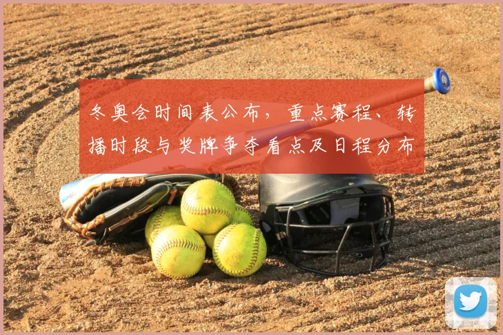 冬奥会时间表公布，重点赛程、转播时段与奖牌争夺看点及日程分布