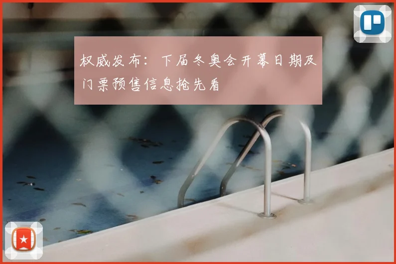 权威发布:下届冬奥会开幕日期及门票预售信息抢先看